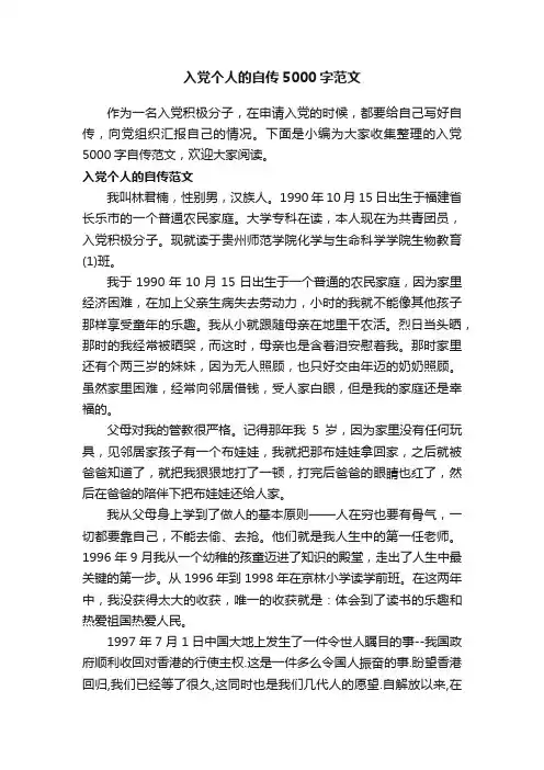 入党个人的自传5000字范文