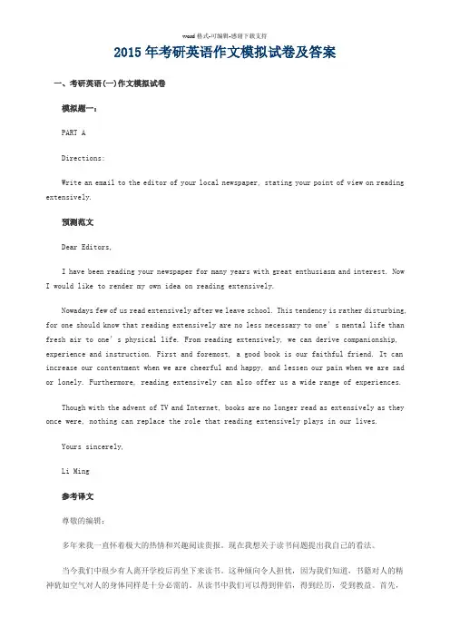2015年考研英语作文模拟试卷及答案