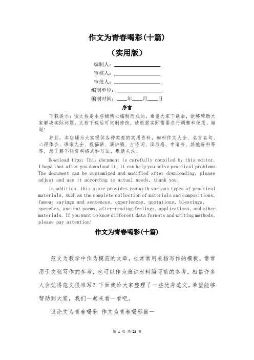 作文为青春喝彩(十篇)