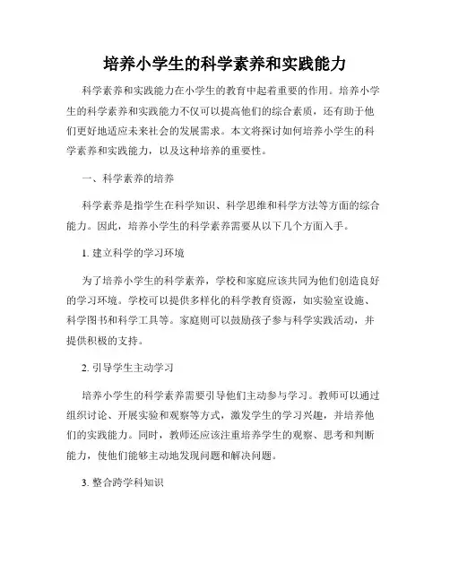 培养小学生的科学素养和实践能力
