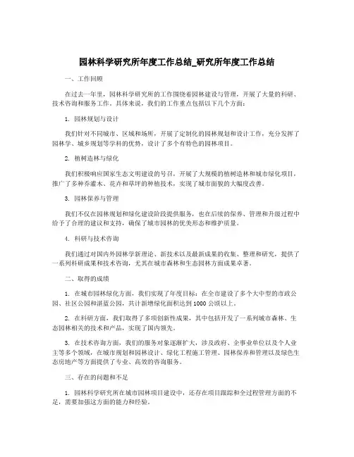 园林科学研究所年度工作总结_研究所年度工作总结