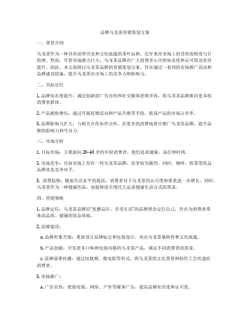 品牌乌龙茶营销策划方案