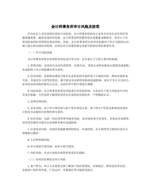 会计师事务所审计风险及防范