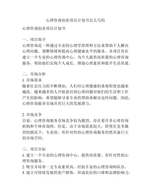 心理咨询创业项目计划书怎么写的