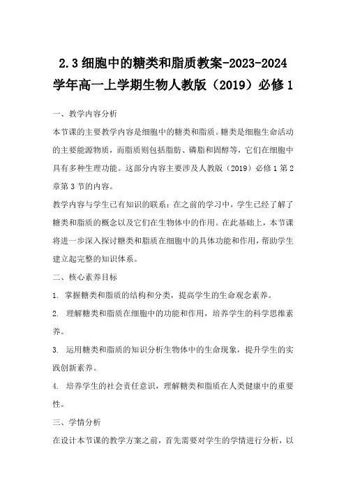 2.3细胞中的糖类和脂质教案-2023-2024学年高一上学期生物人教版(2019)必修1