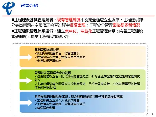 中国电信四川公司工程建设项目管理办法宣贯