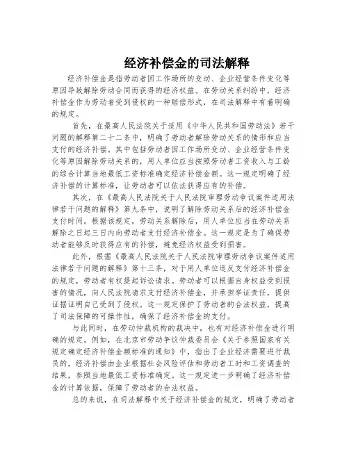 经济补偿金的司法解释
