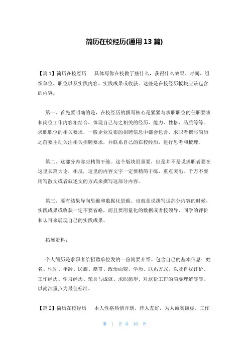 简历在校经历(通用13篇)