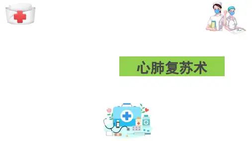 院前急救护理技术—心肺复苏术