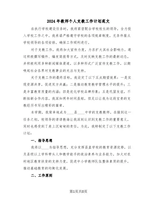 2024年教师个人支教工作计划范文（三篇）