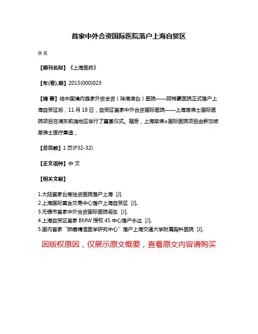 首家中外合资国际医院落户上海自贸区