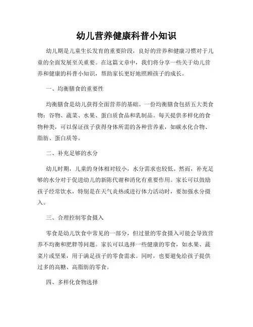 幼儿营养健康科普小知识