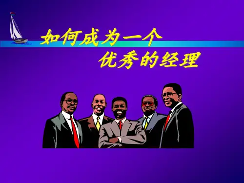如何成为一个优秀的经理培训课件