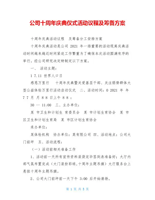 公司十周年庆典仪式活动议程及筹备方案