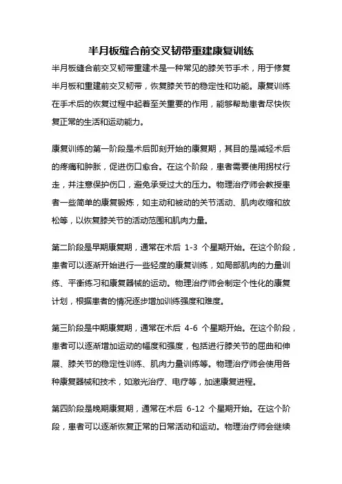 半月板缝合前交叉韧带重建康复训练