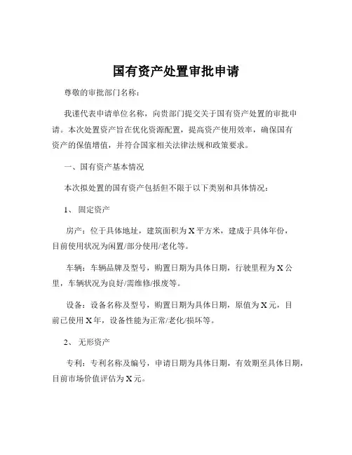 国有资产处置审批申请