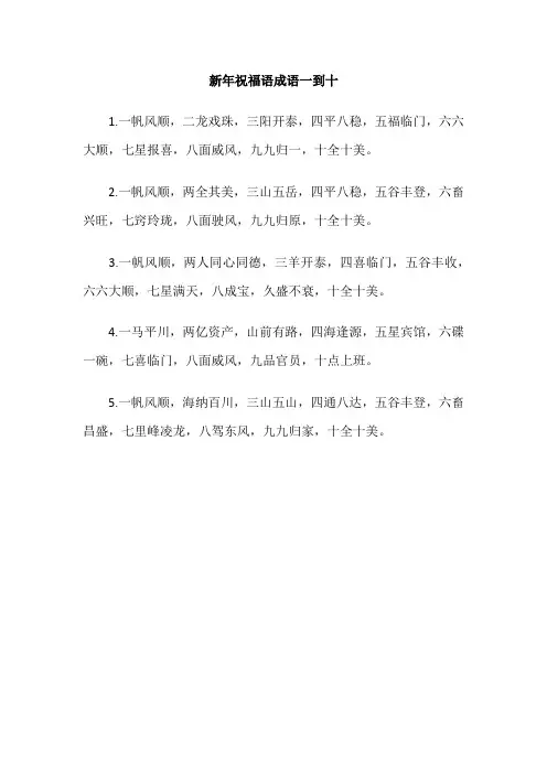 新年祝福语成语一到十