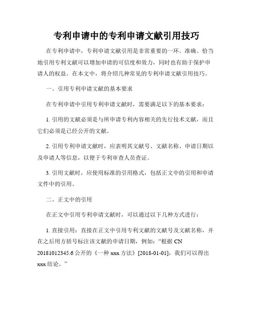 专利申请中的专利申请文献引用技巧