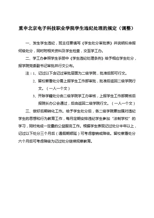 重申北京电子科技职业学院学生违纪处理的规定(调整)