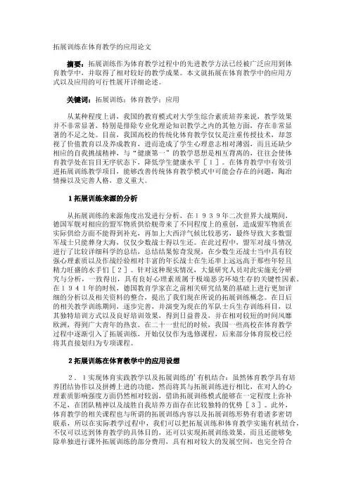 拓展训练在体育教学的应用论文