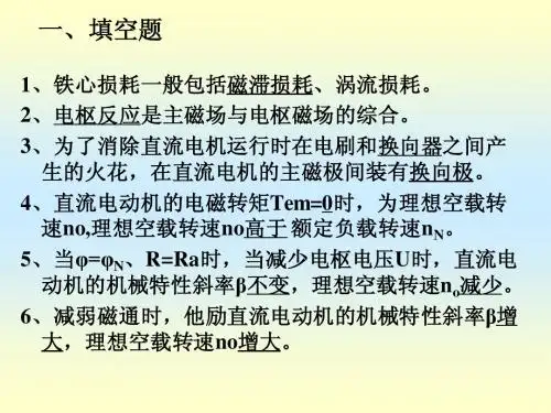 电机与拖动复习答案(胡幸鸣)