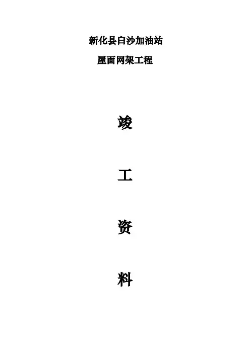 加油站网架工程竣工资料全