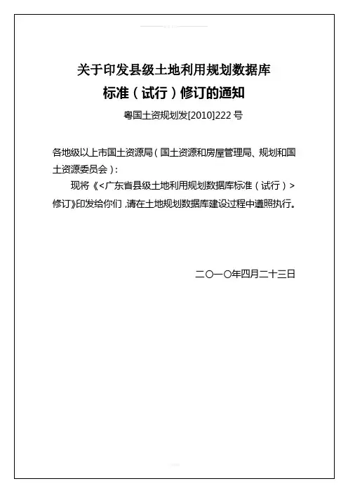 关于印发县级土地利用规划数据库标准(试行)修订的通知-粤国土资规划发[2010]222号