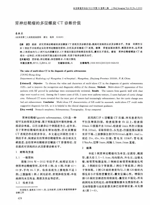 胃神经鞘瘤的多层螺旋CT诊断价值
