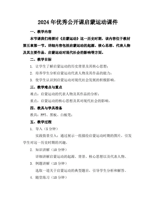 2024年优秀公开课启蒙运动课件