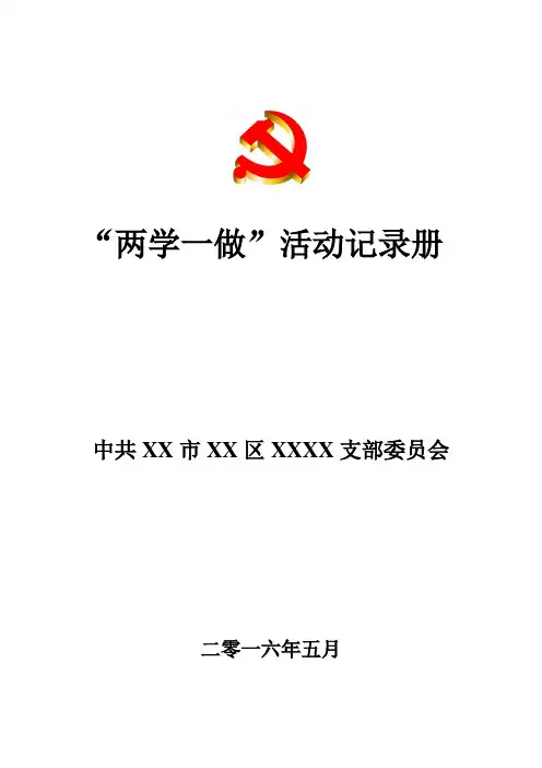 两学一做活动学习记录表