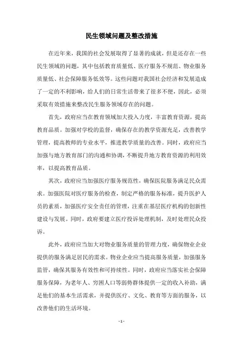 民生领域问题及整改措施