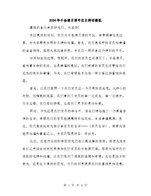 2024年千金满月酒司仪主持词模板(2篇)