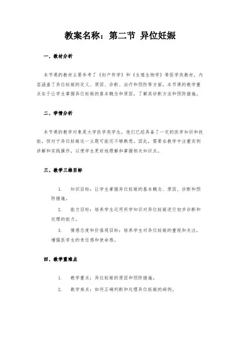 教案名称：第二节 异位妊娠