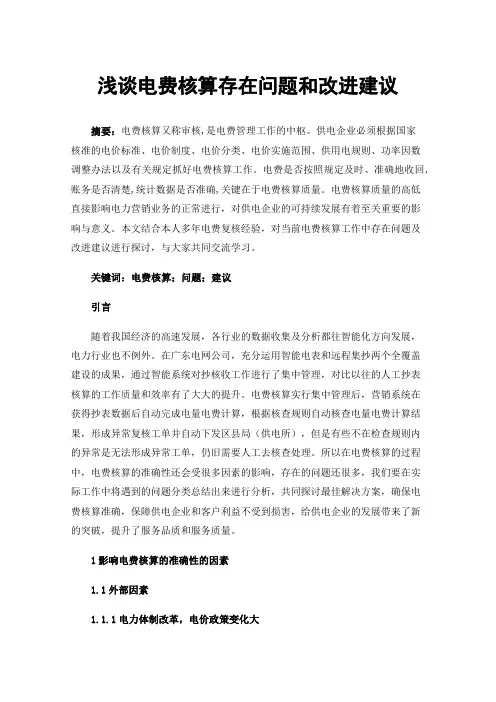 浅谈电费核算存在问题和改进建议