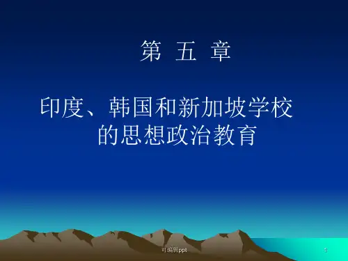 印度、韩国和新加坡的的公民教育