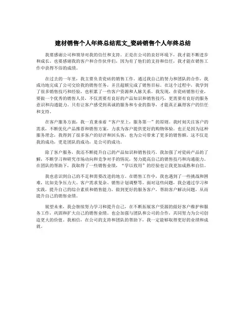 建材销售个人年终总结范文_瓷砖销售个人年终总结