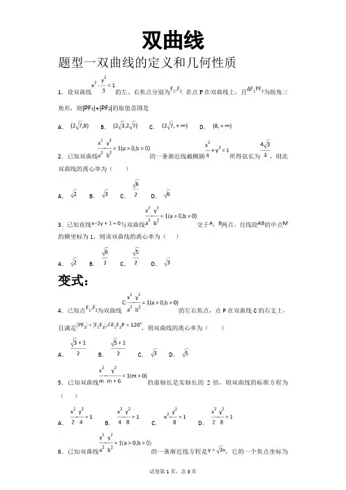 (完整版)双曲线题型大全-