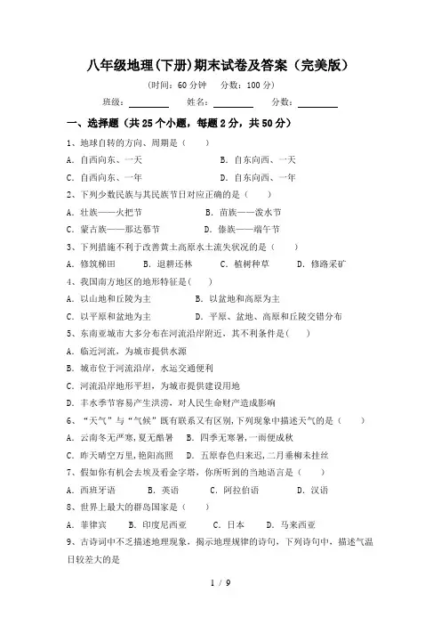 八年级地理(下册)期末试卷及答案(完美版)