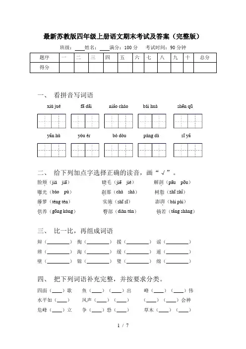 最新苏教版四年级上册语文期末考试及答案(完整版)