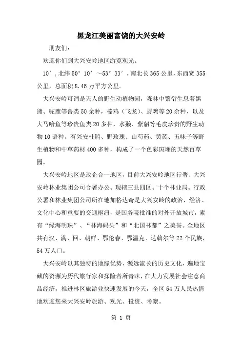 黑龙江美丽富饶的大兴安岭--word范文资料