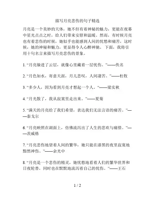 描写月亮悲伤的句子精选