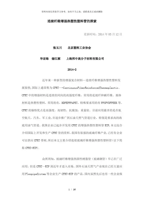 【精品】连续纤维增强热塑性塑料管的探索