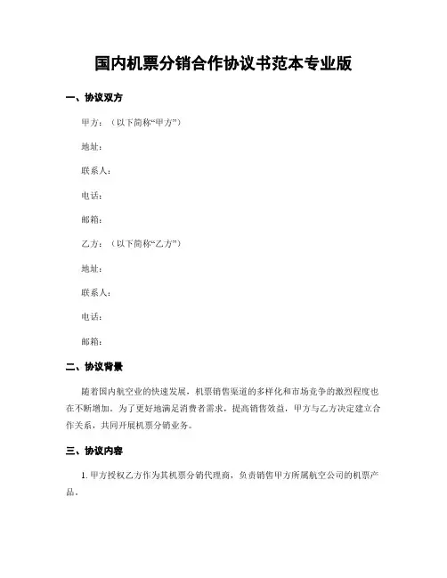国内机票分销合作协议书范本专业版