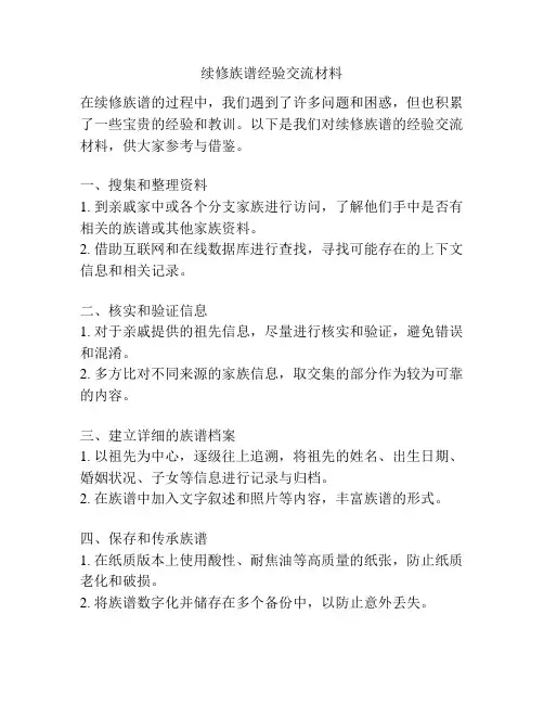 续修族谱经验交流材料