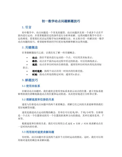 初一数学动点问题解题技巧
