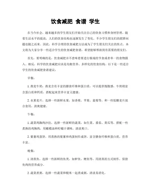 饮食减肥 食谱 学生