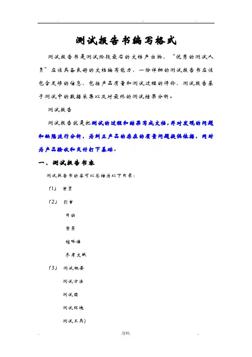 测试报告书编写格式、范文