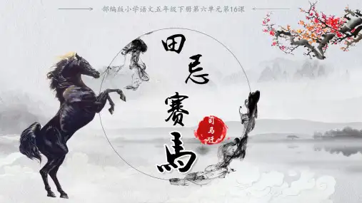 田忌赛马课件(共13张PPT)