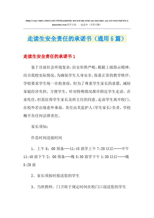 走读生安全责任的承诺书(通用5篇)