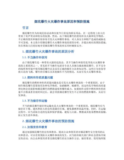 烟花爆竹火灾爆炸事故原因和预防措施
